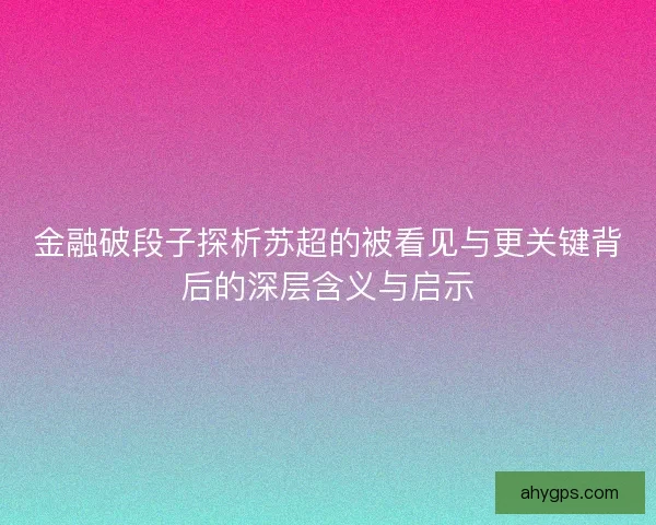 金融破段子探析苏超的被看见与更关键背后的深层含义与启示