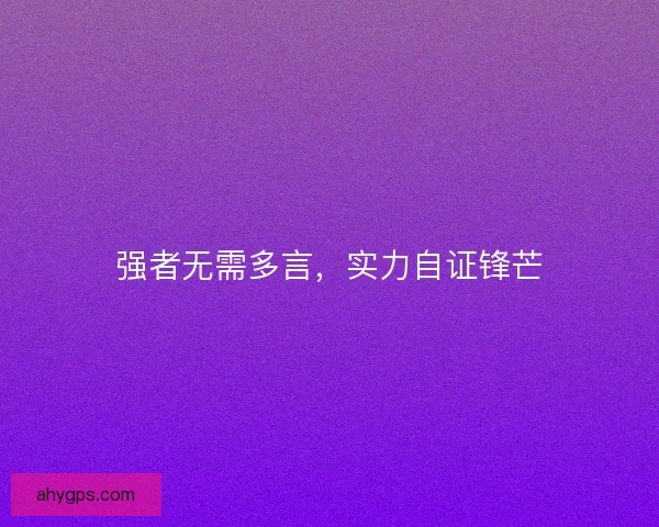 强者无需多言，实力自证锋芒