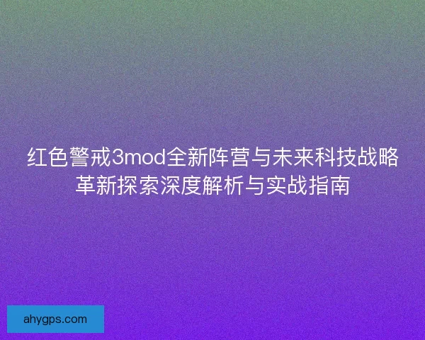 红色警戒3mod全新阵营与未来科技战略革新探索深度解析与实战指南
